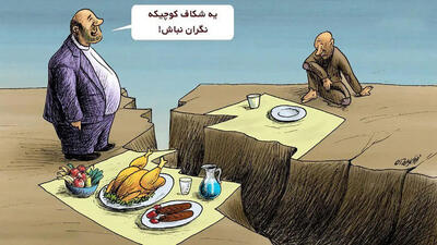  افزایش همزمان فقر و نابرابری در کشور / دهک‌ های بالا از مزایای تورم بهره بردند و دهک‌ های پایین آسیب دیدند