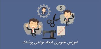  راه اندازی تولیدی لباس و پوشاک | مراحل و هزینه + راهنمای کامل