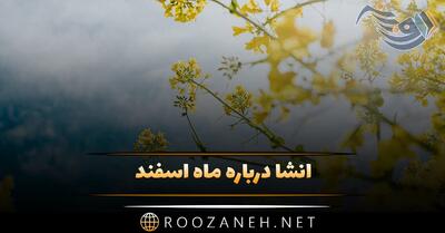  انشا درباره ماه اسفند (انشا اسفند با رعایت اصول نگارشی برای پایه های مختلف)