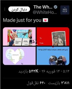  ولنتاین متفاوت کاخ سفید با یک پیام جنجالی + عکس