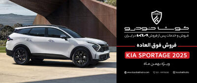  فروش فوق العاده کیا اسپورتیج کوشا خودرو / شرایط اعلام شد