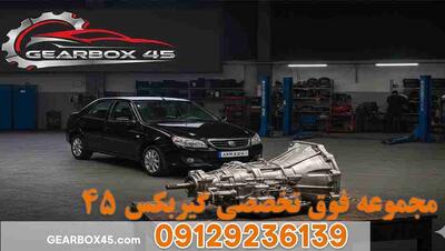  چگونه از هزینه‌های سنگین تعمیر گیربکس ام وی ام 550 (MVM550) جلوگیری کنیم؟