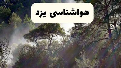  پیش بینی وضعیت آب و هوا یزد فردا یکشنبه ۲۶ بهمن ۱۴۰۴ + هواشناسی یزد طی ۲۴ ساعت آینده