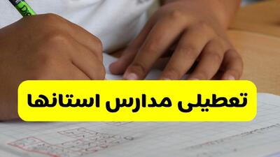  تصمیم نهایی تعطیلی مدارس اصفهان، البرز و تهران فردا یکشنبه ۲۶ بهمن ۱۴۰۴ اعلام شد