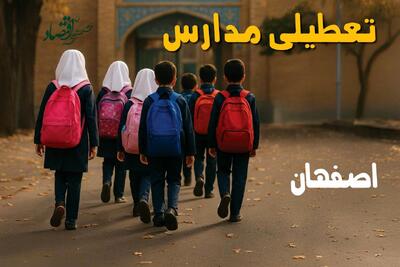  آیا مدارس اصفهان فردا یکشنبه ۲۶ بهمن ۱۴۰۴ تعطیل است؟ | تعطیلی مدارس اصفهان یکشنبه