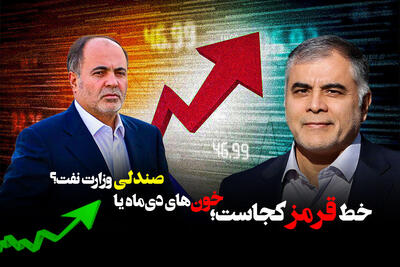  خط قرمز کجاست؛ خون‌های دی‌ماه یا صندلی وزارت نفت؟