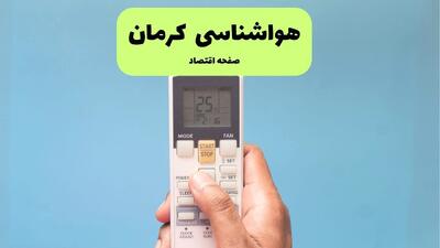 پیش بینی وضعیت آب و هوا کرمان فردا یکشنبه ۲۶ بهمن ۱۴۰۴ + هواشناسی کرمان طی ۲۴ ساعت آینده
