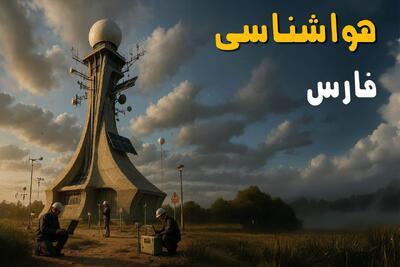  پیش بینی وضعیت آب و هوا فارس فردا یکشنبه ۲۶ بهمن ۱۴۰۴ + هواشناسی فارس طی ۲۴ ساعت آینده + هواشناسی شیراز