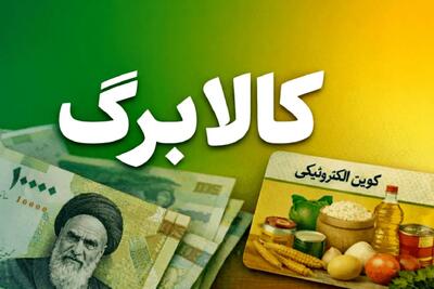  شارژ کالابرگ همه دهک‌های درآمدی؛ کمک معیشتی به حساب سرپرستان خانوار واریز شد