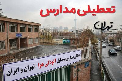  آیا مدارس تهران فردا یکشنبه ۲۶ بهمن ۱۴۰۴ تعطیل است؟ | تعطیلی مدارس تهران یکشنبه