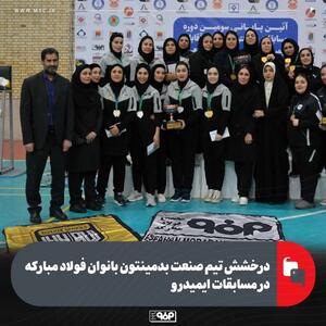  درخشش تیم صنعت بدمینتون بانوان فولاد مبارکه در مسابقات ایمیدرو