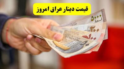  قیمت دینار عراق امروز شنبه ۲۵ بهمن ۱۴۰۴ | افت قیمت