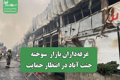  غرفه‌داران بازار  سوخته جنت آباد در انتظار حمایت