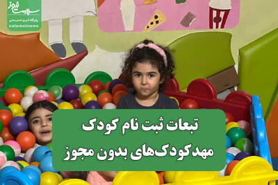  تبعات ثبت نام کودک در مهدکودک‌های بدون مجوز