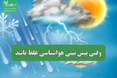  وقتی پیش بینی هواشناسی غلط باشد