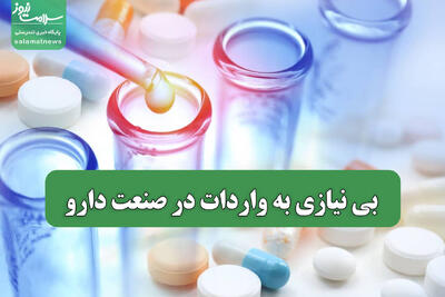  بی نیازی به واردات در صنعت دارو