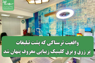  واقعیت ترسناکی که پشت تبلیغات پر زرق و برق کلینیک زیبایی معروف پنهان شد