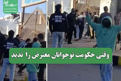  وقتی حکومت نوجوانان معترض را  ندید