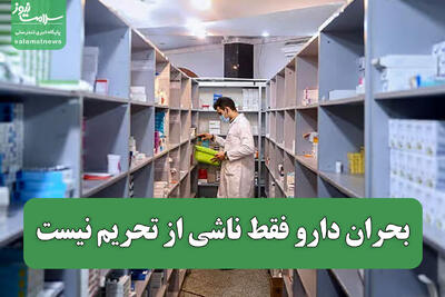  بحران دارو فقط ناشی از تحریم نیست