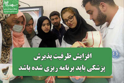  افزایش ظرفیت پذیرش دانشجوی پزشکی باید برنامه ریزی شده باشد