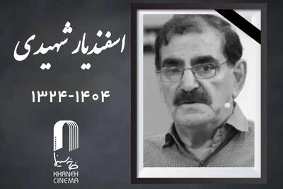  اعلام زمان مراسم خاکسپاری «اسفندیار شهیدی»