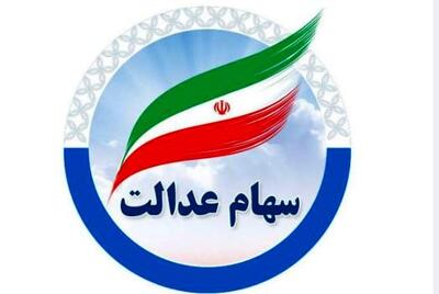  رقم هر برگ سهام عدالت امروز اعلام شد | واریز ۹ میلیون تومانی برای سهام عدالتی ها