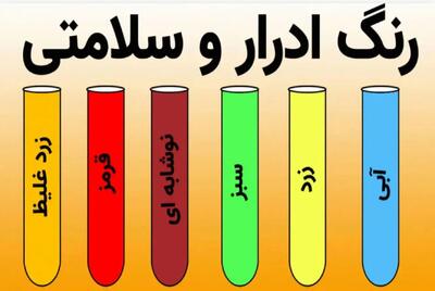  تغییر رنگ ادرار نشانه چیست؟ علائم خطرناک و هشدار مرگبار
