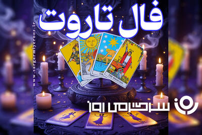  فال تاروت امروز یکشنبه 26 بهمن ماه
