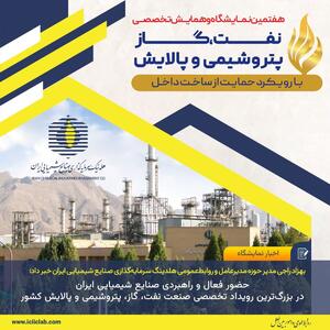  حضور راهبردی صنایع شیمیایی ایران در بزرگ‌ترین رویداد تخصصی نفت و گاز کشور