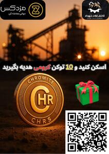  توکن «کرومی» با پشتوانه کرومیت عرضه شد