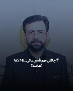  ۳ چالش مهم تأمین مالی SMEها کدامند؟