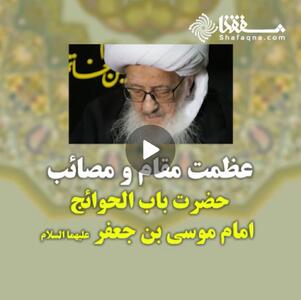  ویدئو: عظمت مقام و مصائب حضرت باب الحوائج امام موسی بن جعفر علیهماالسلام