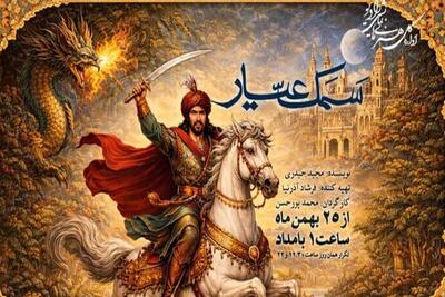  نمایش «سمک عیار» روی آنتن رادیو نمایش