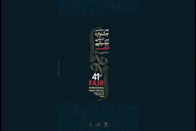  اجراهای آخرین روز جشنواره موسیقی فجر + جزئیات