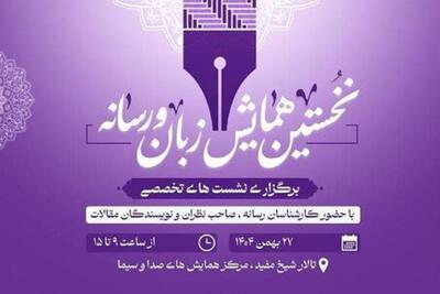  ارسال ۶۰ مقاله به نخستین همایش «زبان و رسانه»