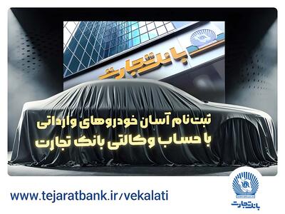  ثبت‌نام خودروهای وارداتی با وکالتی کردن حساب بانک تجارت از 25 بهمن ماه