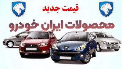  جدیدترین نرخ محصولات ایران‌خودرو امروز شنبه ۲۵ بهمن ۱۴۰۴