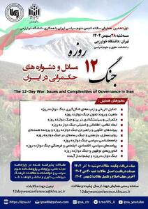  مسائل و دشواره‌های حکمرانی ایران در پرتو جنگ ۱۲ روزه واکاوی می‌شود
