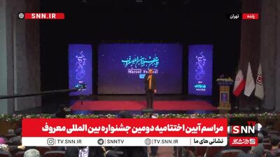  معرفی برگزیدگان جشنواره بین‌المللی معروف