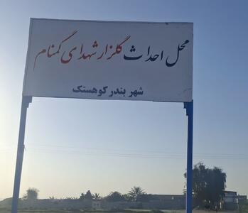 ماجرای جابجایی مزار شهدا در بندر کوهستک واقعیت دارد؟+جزئیات
