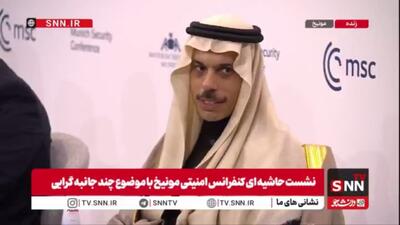  مجری نشست چندجانبه‌گرایی مونیخ: آیا اروپا به تازگی جهانی را می‌شناسد که مدتها برای دیگران وجود داشت؟/ پاسخ وزیر خارجه عربستان: جنگ اوکراین، بیشتر از هر چیزی واقعیت نظم جهانی را به اروپا نشان داد