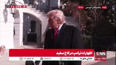  ترامپ درباره دوست جنگ طلب خود: فکر میکنم نتانیاهو عفو می‌شود