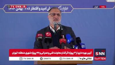  زاکانی: ۶۶ درصد از افتتاحیه‌های پروژه‌ها درسال گذشته در جنوب تهران بوده است