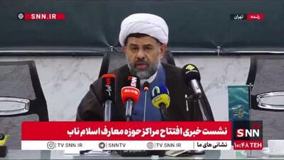  مشروح نشست خبری افتتاح مراکز معارف اسلام ناب سراسر کشور + فیلم