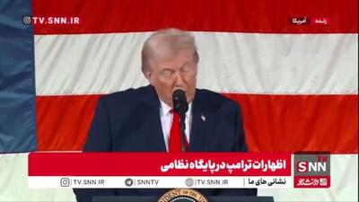  رئیس جمهور آمریکا: ما جنگ‌های جهانی را پیروز شدیم/ خودستایی ترامپ درباره حمله به ایران: ما بی 2 به ایران فرستادیم