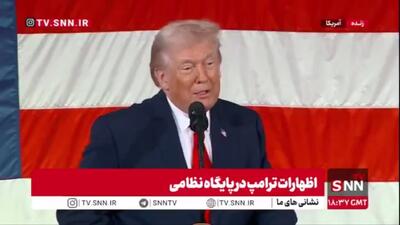  خودشیفتگی رئیس جمهور آمریکا تمامی ندارد! /ترامپ: به فرمانده کل قوا بودنم افتخار می‌کنم