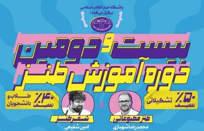  طنز در کلاس انقلاب؛ بیست‌ودومین دوره آموزشی باشگاه طنز برگزار می‌شود