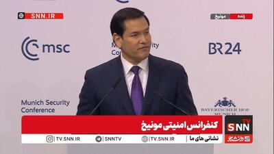  روبِیو: سرنوشت آمریکا و اروپا پیوندی ناگسستنی دارد / اروپایی قدرتمند و پایدار برای ما حیاتی است + فیلم