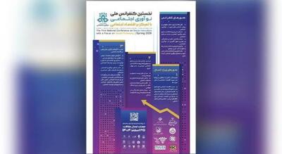  برگزاری نخستین کنفرانس ملی نوآوری اجتماعی