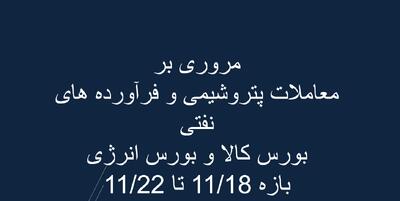  بورس انرژی در هفته‌ای که گذشت